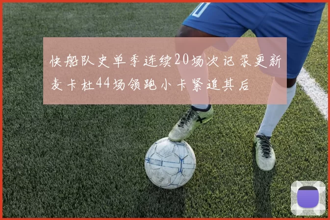 快船队史单季连续20场次记录更新麦卡杜44场领跑小卡紧追其后