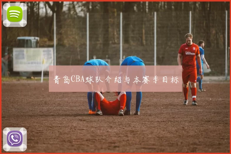 青岛CBA球队介绍与本赛季目标