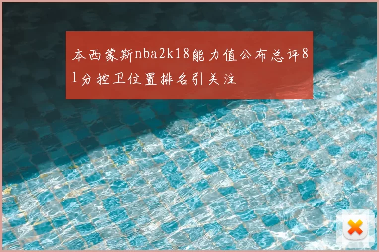 本西蒙斯nba2k18能力值公布总评81分控卫位置排名引关注