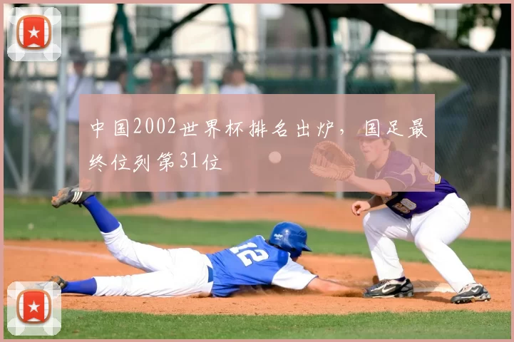 中国2002世界杯排名出炉,国足最终位列第31位