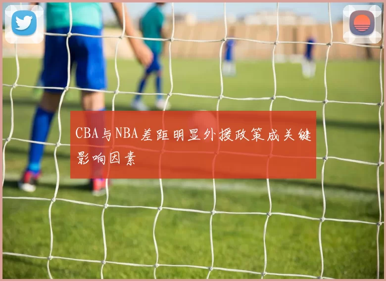 CBA与NBA差距明显外援政策成关键影响因素