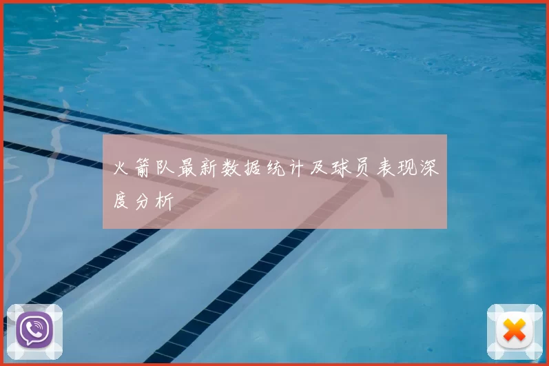 火箭队最新数据统计及球员表现深度分析