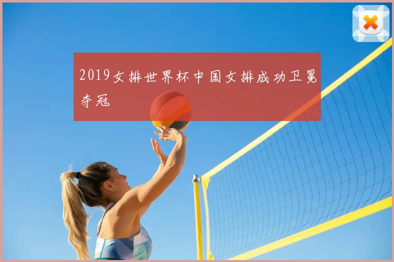 2019女排世界杯中国女排成功卫冕夺冠