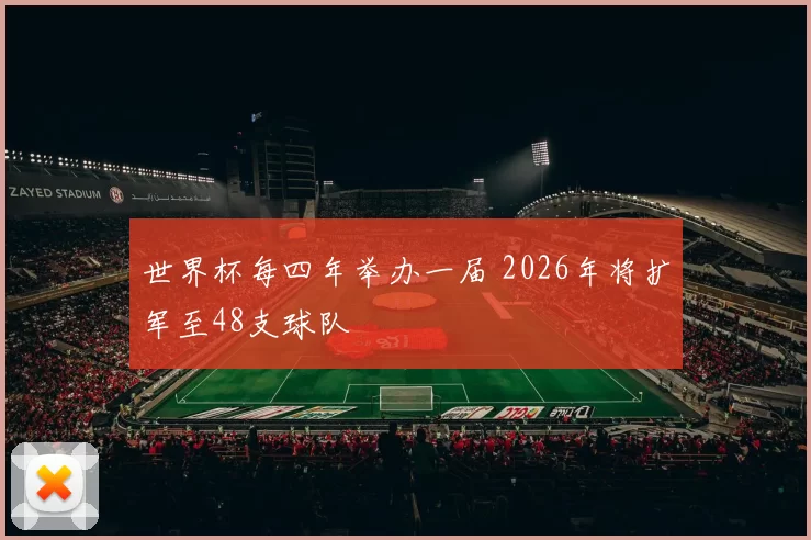 世界杯每四年举办一届 2026年将扩军至48支球队