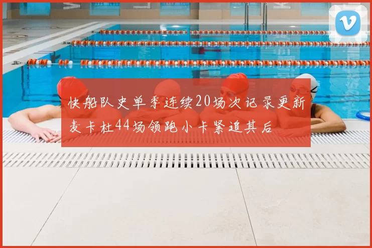 快船队史单季连续20场次记录更新麦卡杜44场领跑小卡紧追其后