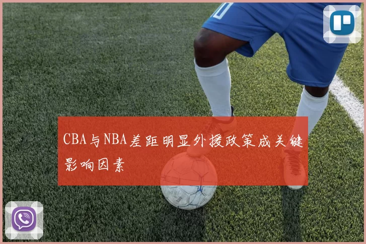 CBA与NBA差距明显外援政策成关键影响因素