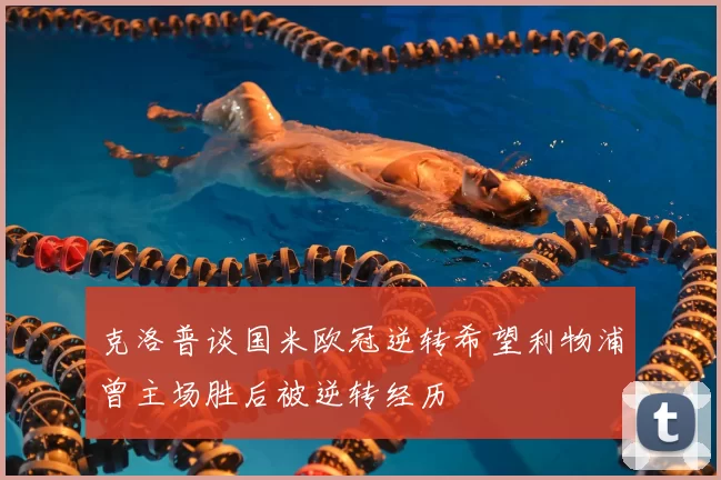 克洛普谈国米欧冠逆转希望利物浦曾主场胜后被逆转经历
