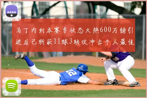 马丁内利本赛季状态火热600万镑引进后已斩获11球3助攻冲击个人最佳表现