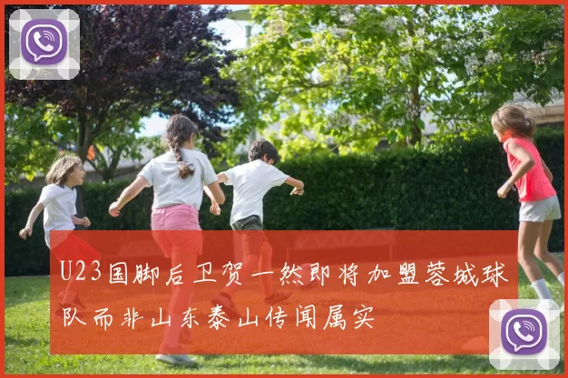 U23国脚后卫贺一然即将加盟蓉城球队而非山东泰山传闻属实