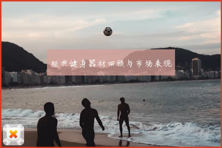 经典健身器材回顾与市场表现