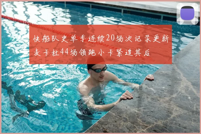 快船队史单季连续20场次记录更新麦卡杜44场领跑小卡紧追其后
