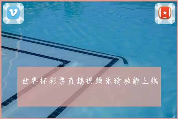 世界杯彩票直播视频竞猜功能上线