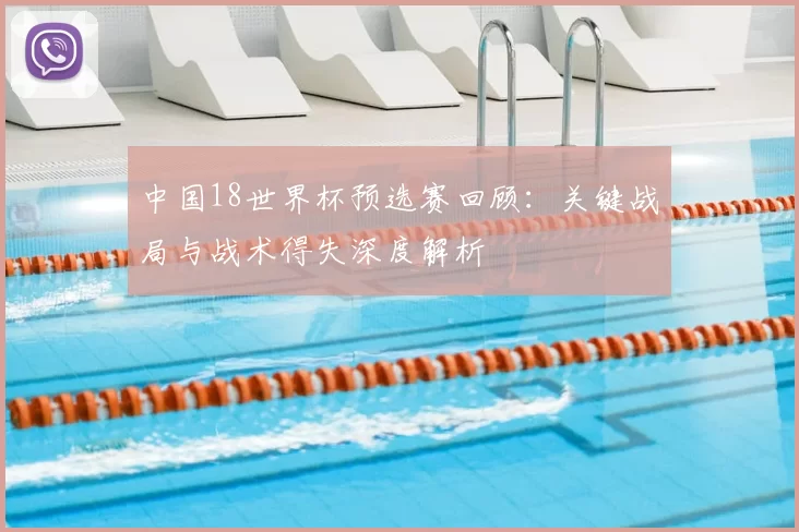 中国18世界杯预选赛回顾：关键战局与战术得失深度解析