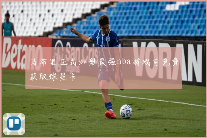 马布里正式加盟最强nba游戏可免费获取球星卡