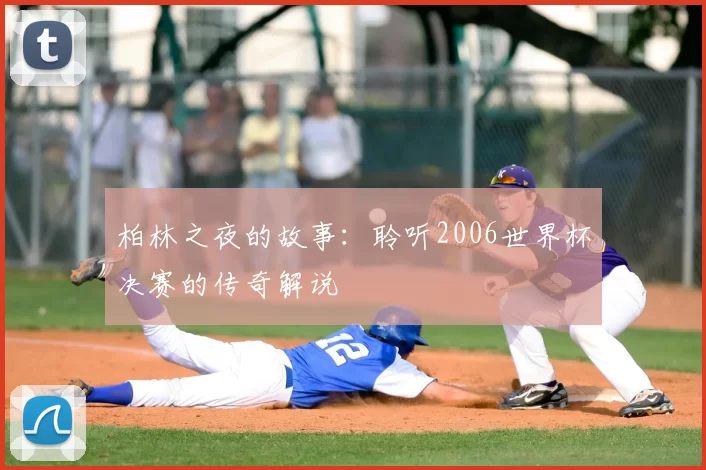 柏林之夜的故事:聆听2006世界杯决赛的传奇解说