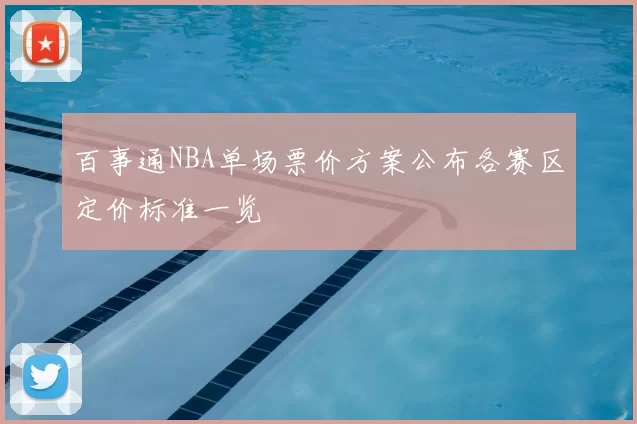 百事通NBA单场票价方案公布各赛区定价标准一览