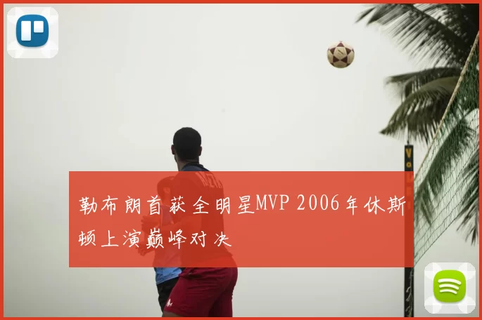 勒布朗首获全明星MVP 2006年休斯顿上演巅峰对决