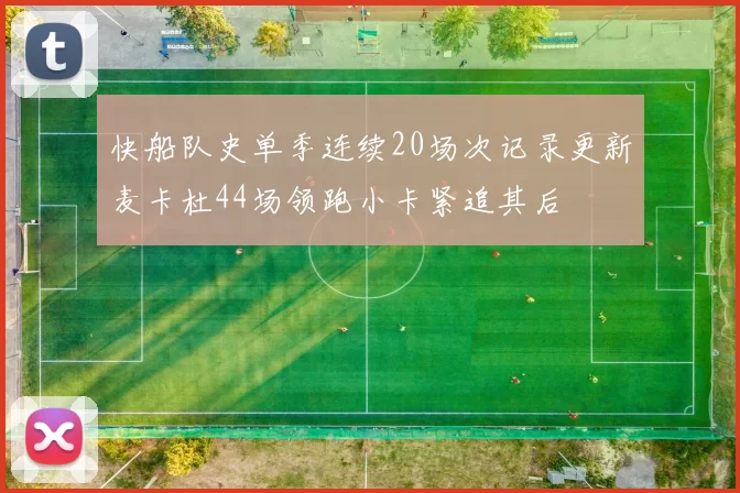 快船队史单季连续20场次记录更新麦卡杜44场领跑小卡紧追其后