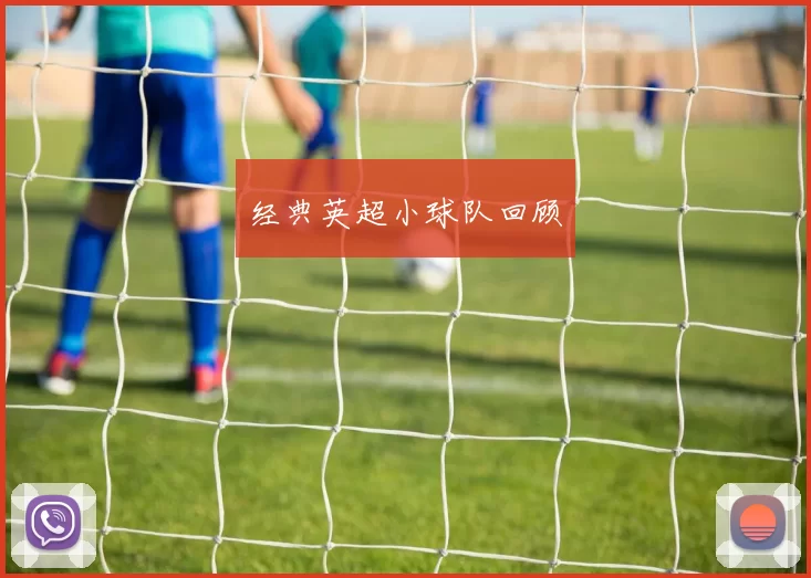 经典英超小球队回顾