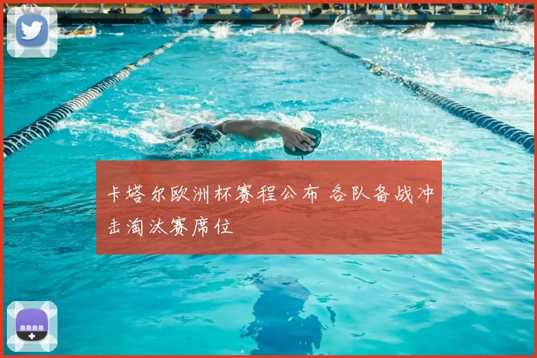 卡塔尔欧洲杯赛程公布 各队备战冲击淘汰赛席位