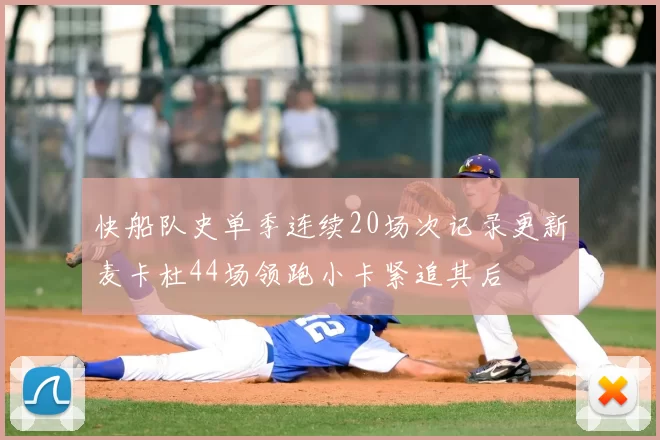 快船队史单季连续20场次记录更新麦卡杜44场领跑小卡紧追其后