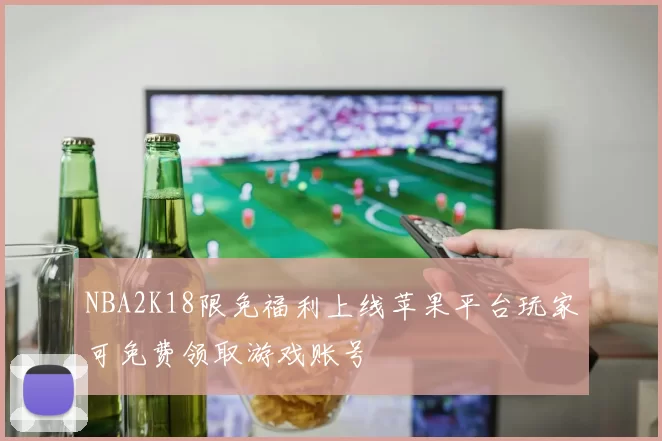 NBA2K18限免福利上线苹果平台玩家可免费领取游戏账号