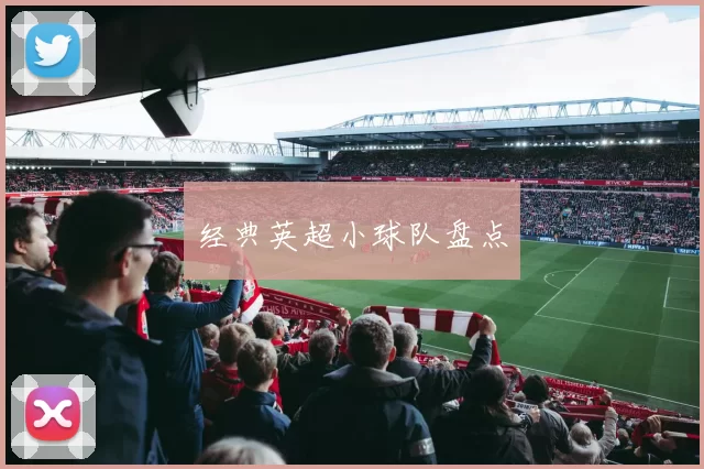 经典英超小球队盘点