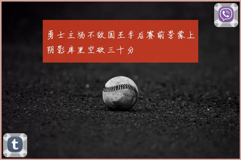 勇士主场不敌国王季后赛前景蒙上阴影库里空砍三十分