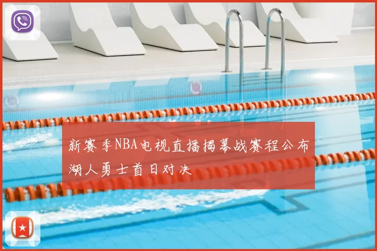新赛季NBA电视直播揭幕战赛程公布湖人勇士首日对决