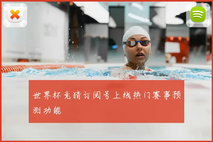 世界杯竞猜订阅号上线热门赛事预测功能