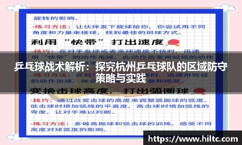 乒乓球战术解析：探究杭州乒乓球队的区域防守策略与实践