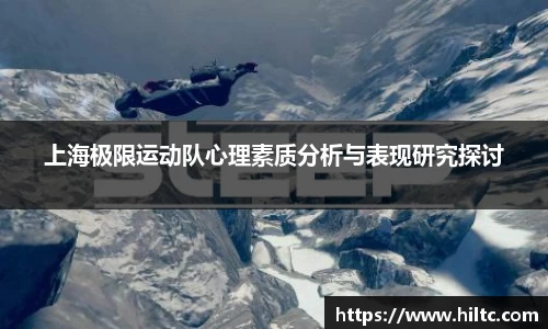 上海极限运动队心理素质分析与表现研究探讨