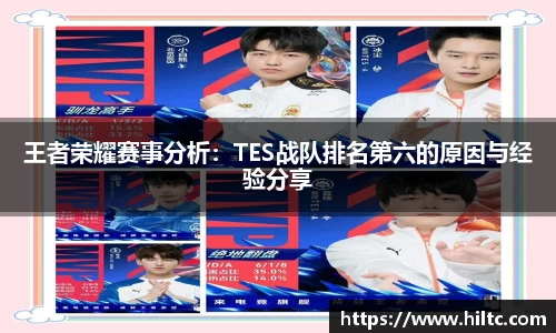 王者荣耀赛事分析：TES战队排名第六的原因与经验分享
