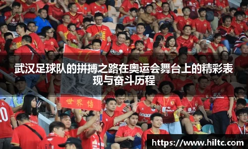 武汉足球队的拼搏之路在奥运会舞台上的精彩表现与奋斗历程