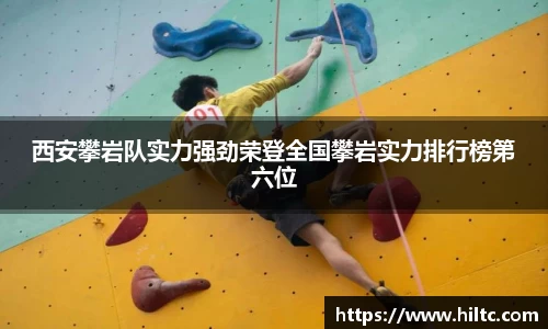 西安攀岩队实力强劲荣登全国攀岩实力排行榜第六位