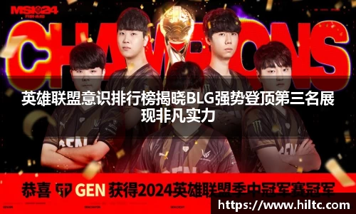 英雄联盟意识排行榜揭晓BLG强势登顶第三名展现非凡实力