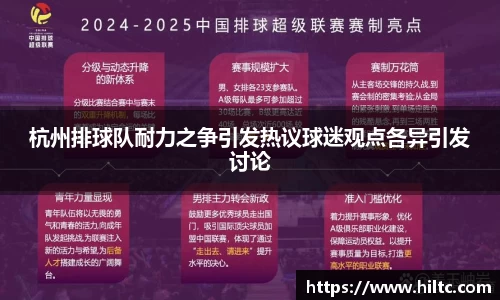 杭州排球队耐力之争引发热议球迷观点各异引发讨论