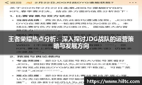 王者荣耀热点分析：深入探讨JDG战队的运营策略与发展方向