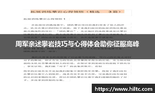周军亲述攀岩技巧与心得体会助你征服高峰