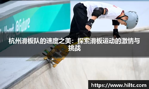 杭州滑板队的速度之美：探索滑板运动的激情与挑战