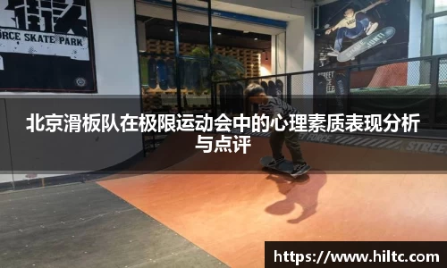 北京滑板队在极限运动会中的心理素质表现分析与点评