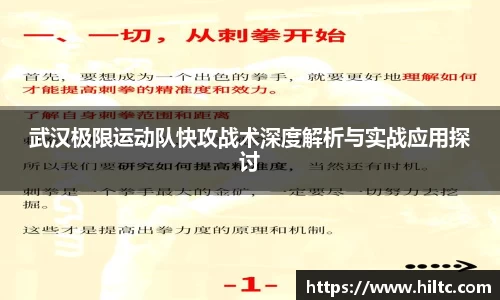 武汉极限运动队快攻战术深度解析与实战应用探讨