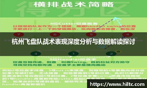 杭州飞盘队战术表现深度分析与数据解读探讨