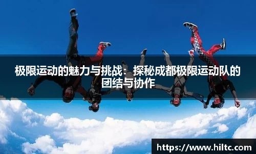 极限运动的魅力与挑战：探秘成都极限运动队的团结与协作