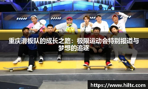重庆滑板队的成长之路：极限运动会特别报道与梦想的追逐
