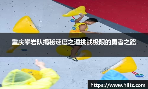 重庆攀岩队揭秘速度之道挑战极限的勇者之路