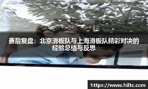 赛后复盘：北京滑板队与上海滑板队精彩对决的经验总结与反思