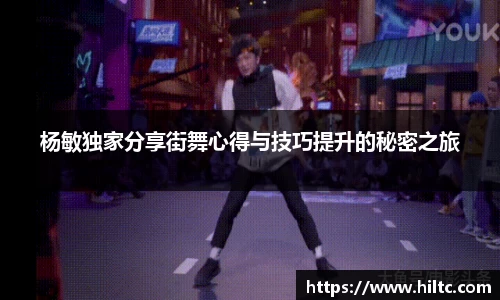 杨敏独家分享街舞心得与技巧提升的秘密之旅