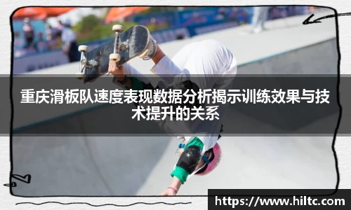 重庆滑板队速度表现数据分析揭示训练效果与技术提升的关系