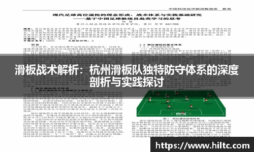 滑板战术解析：杭州滑板队独特防守体系的深度剖析与实践探讨